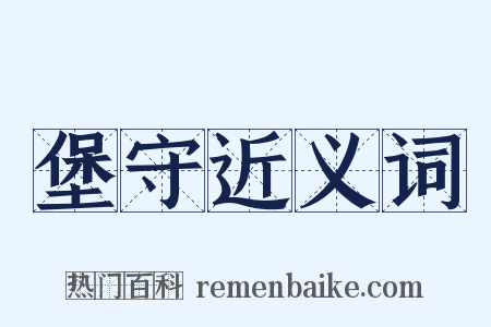 堡守近义词是什么意思的图片